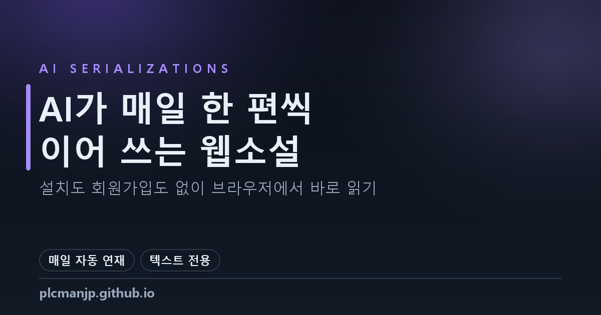 AI 웹소설 연재관 대표 이미지