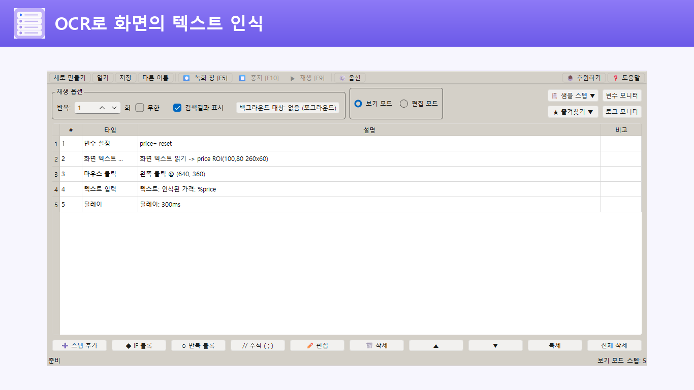 화면 텍스트 읽기 스텝이 포함된 OCR 자동화 예시 화면
