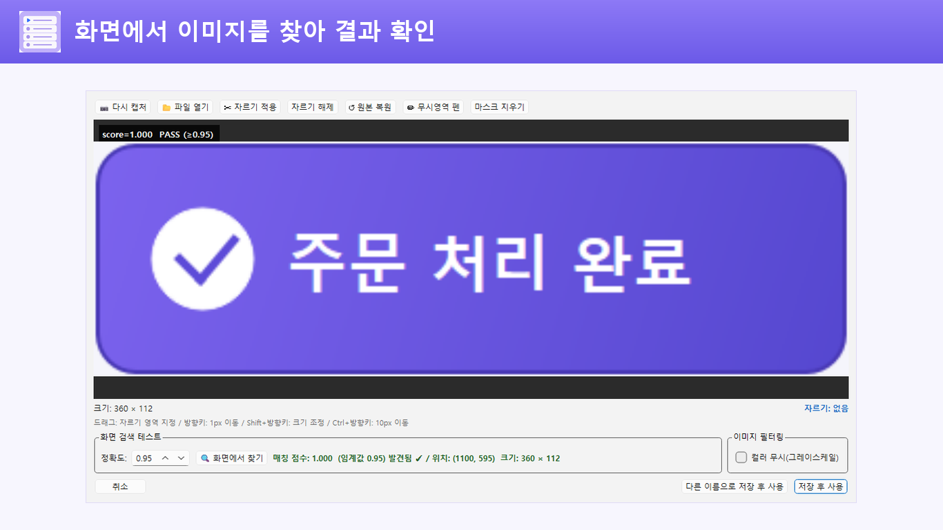 주문 처리 완료 이미지를 실제로 찾아 점수와 발견 위치를 표시한 이미지 검색 결과 화면