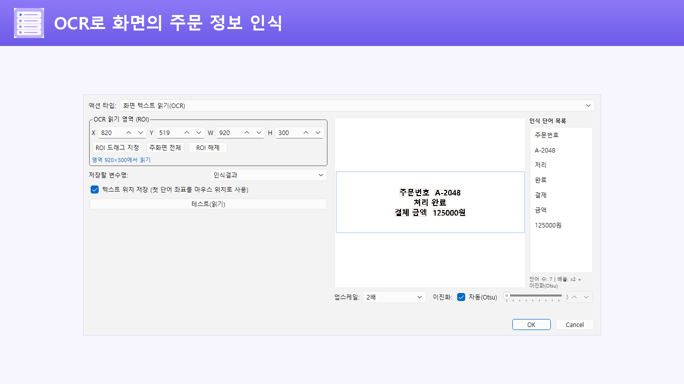 주문번호와 결제 금액을 실제 OCR로 읽어 단어 박스와 인식 목록을 표시한 화면