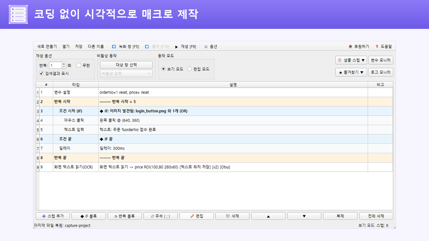 Codeless Macro Tool의 스텝 편집 화면