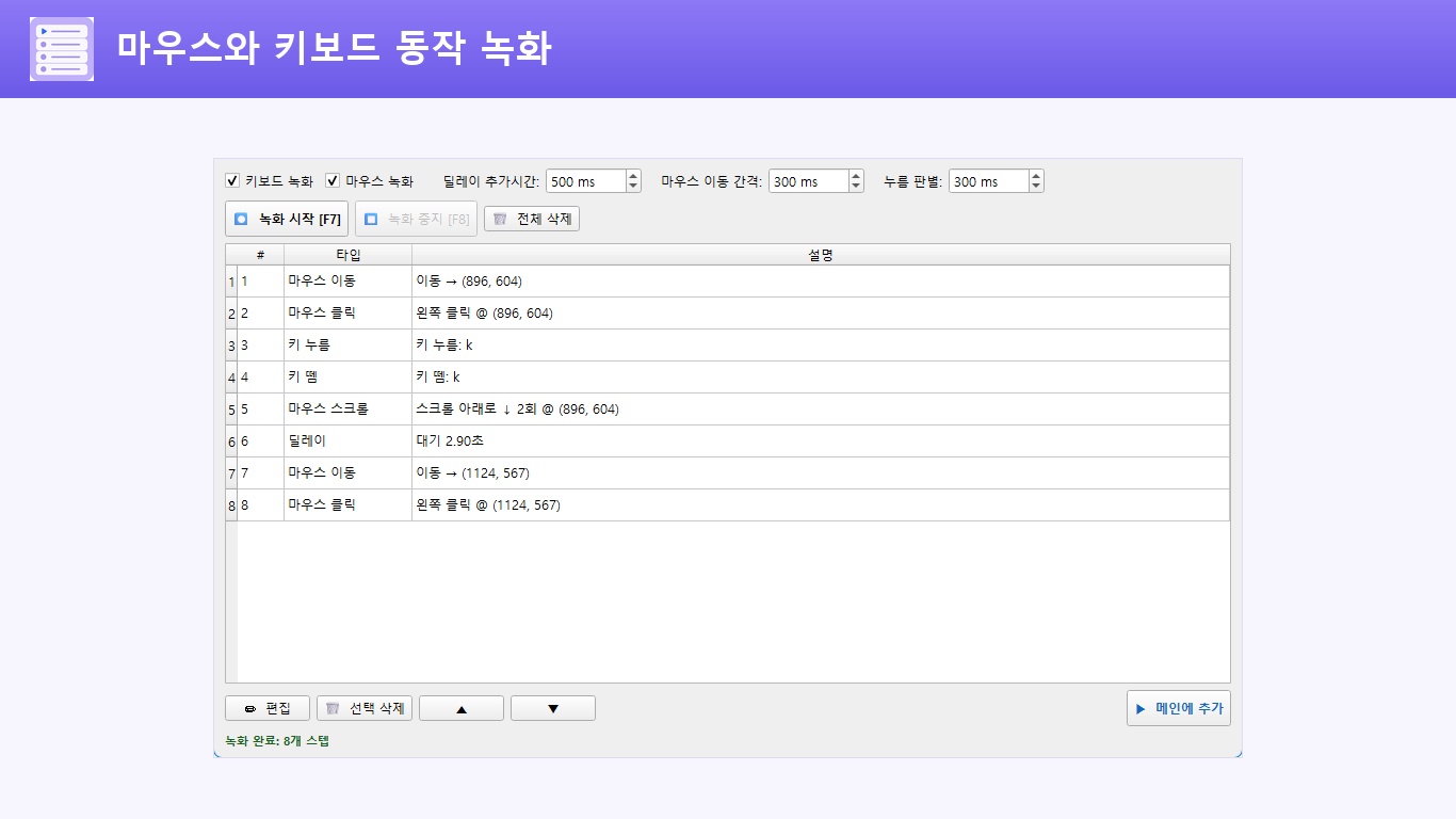 마우스 이동과 클릭, 키보드 입력이 순서대로 기록된 동작 녹화 화면