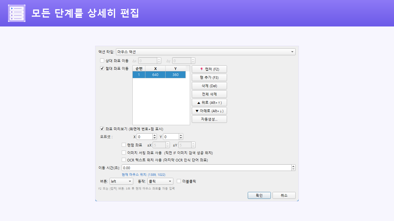 마우스 좌표와 버튼 동작을 조정하는 실제 스텝 편집 화면