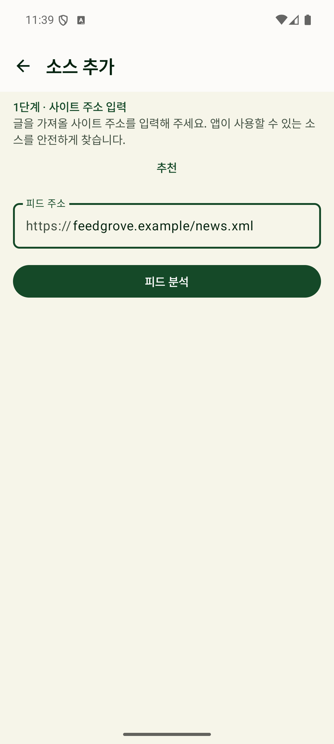 URL을 입력해 FeedGrove에 새 피드를 추가하는 화면