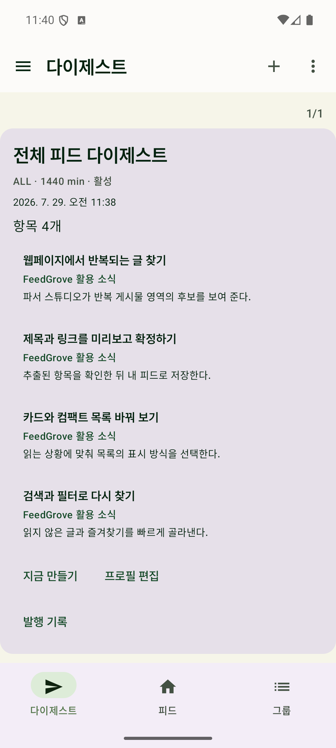 규칙에 따라 모은 글을 다이제스트로 확인하는 화면