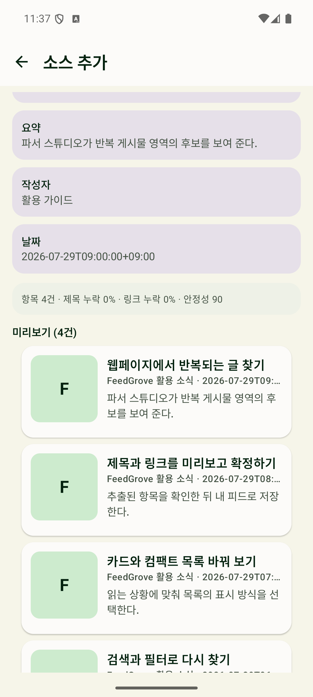 일반 웹페이지에서 반복되는 글 영역을 선택하고 파싱 결과를 미리보는 FeedGrove HTML 파서 스튜디오 화면
